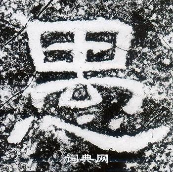 西狭颂写的愚