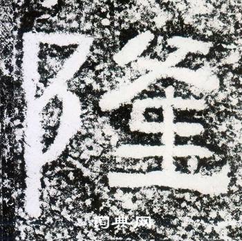 西狭颂写的隆