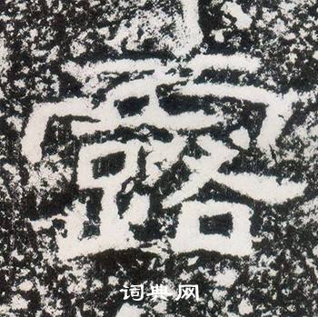 西狭颂写的露