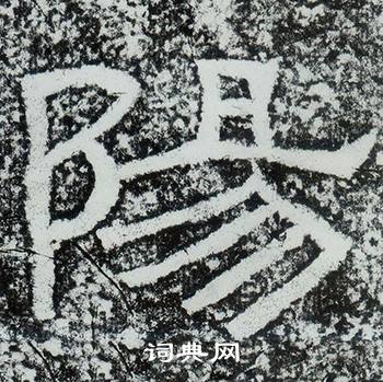 西狭颂写的陽