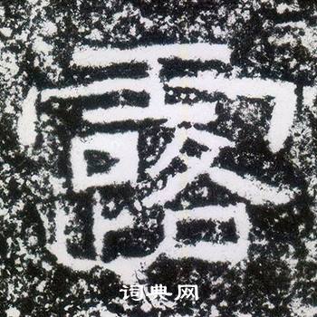 西狭颂写的露