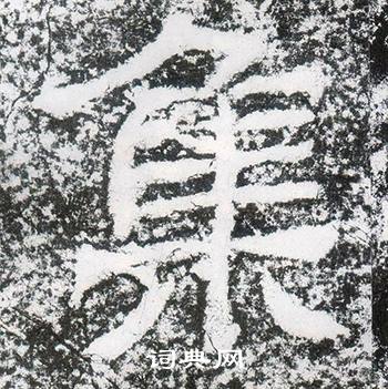西狭颂写的集