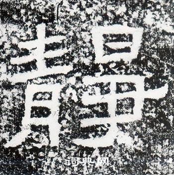西狭颂写的靜