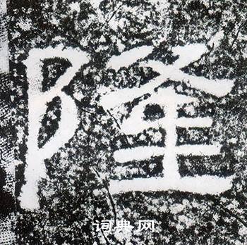 西狭颂写的隆