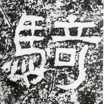 西狭颂写的騎