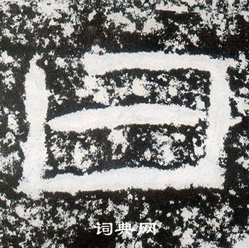 西狭颂写的日