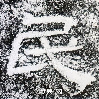 西狭颂写的民