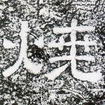 西狭颂写的燒