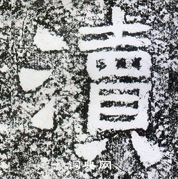 西狭颂写的瀆