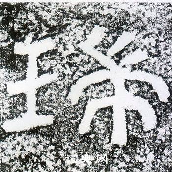 西狭颂写的瑞