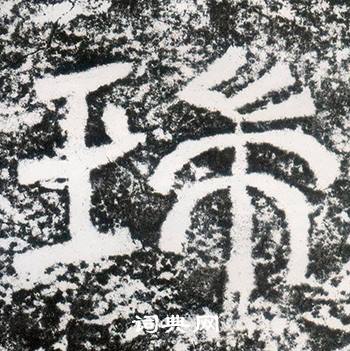 西狭颂写的瑞