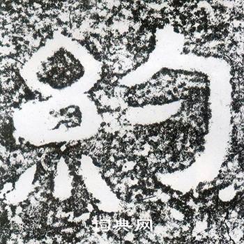 西狭颂写的約