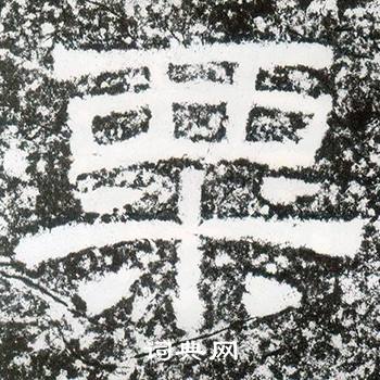 西狭颂写的粟