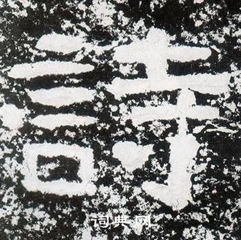 西狭颂写的詩