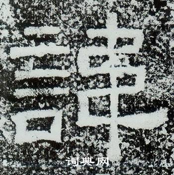 西狭颂写的諱