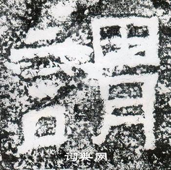 西狭颂写的謂