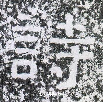 西狭颂写的詩