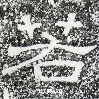 西狭颂写的若