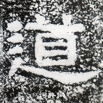 西狭颂写的道
