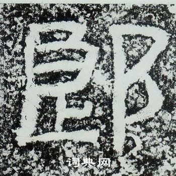 西狭颂写的郎