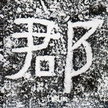 西狭颂写的郡