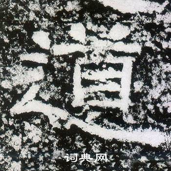 西狭颂写的道