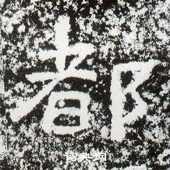 西狭颂写的都