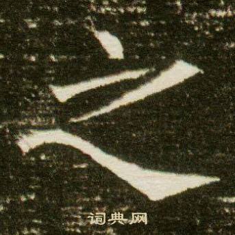董美人墓志写的之