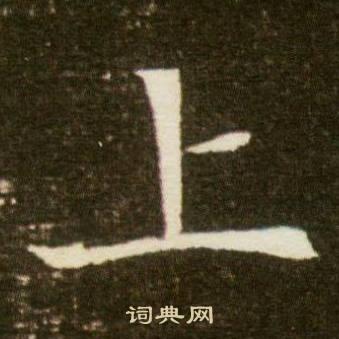 董美人墓志写的上