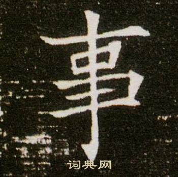 董美人墓志写的事