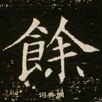 董美人墓志写的余