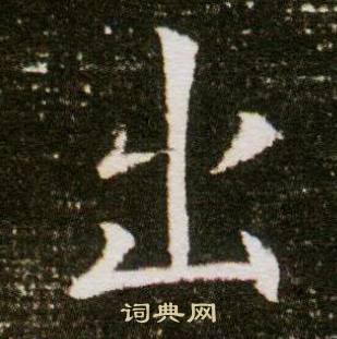 董美人墓志写的出