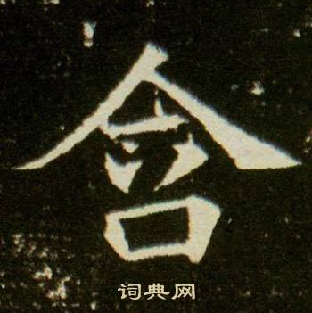 董美人墓志写的含