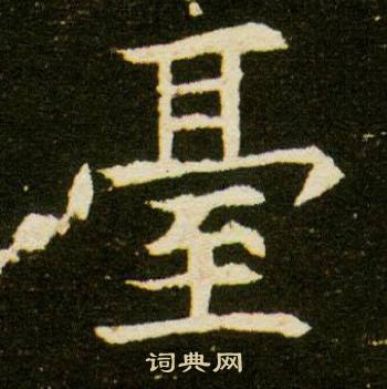 董美人墓志写的台