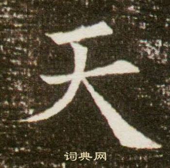 董美人墓志写的天