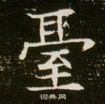 董美人墓志写的台