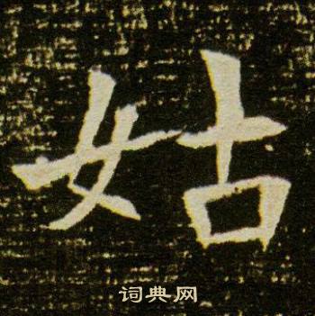董美人墓志写的姑