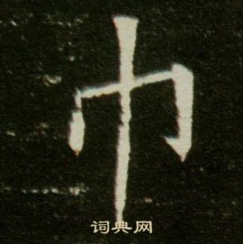 董美人墓志写的巾