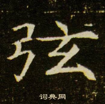 董美人墓志写的弦