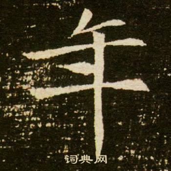 董美人墓志写的年