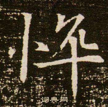 董美人墓志写的悴