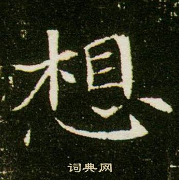 董美人墓志写的想
