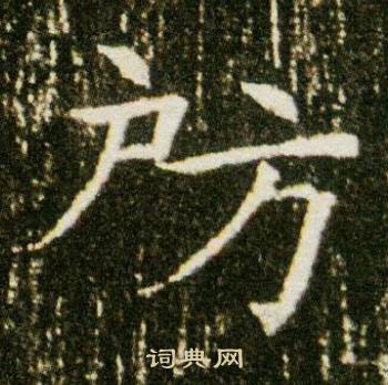 董美人墓志写的房