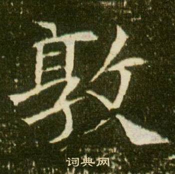 董美人墓志写的敦