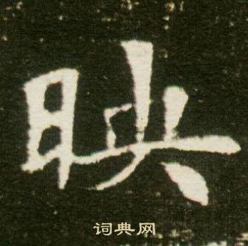 董美人墓志写的映