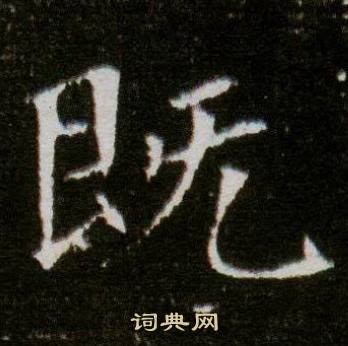 董美人墓志写的既