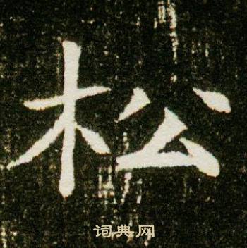 董美人墓志写的松