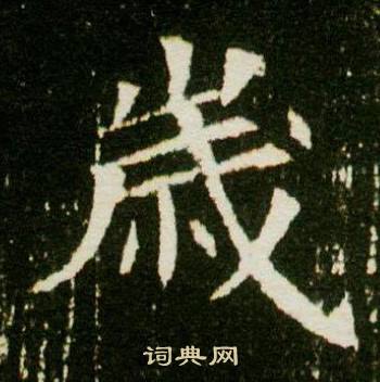 董美人墓志写的歲