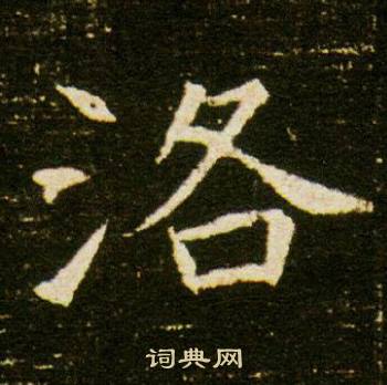 董美人墓志写的洛
