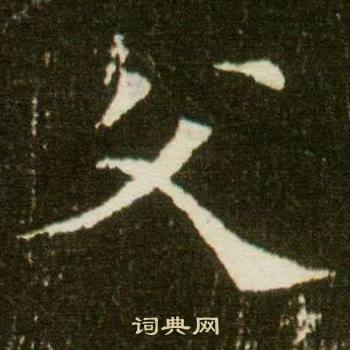 董美人墓志写的父